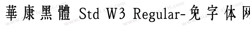 華康黑體 Std W3 Regular字体转换